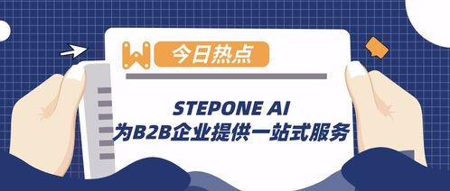 STEPONE AI 为B2B企业提供一站式服务